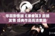 华丽影像版《潘金莲》震撼发售 经典作品高清重现