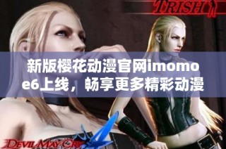 新版樱花动漫官网imomoe6上线，畅享更多精彩动漫内容