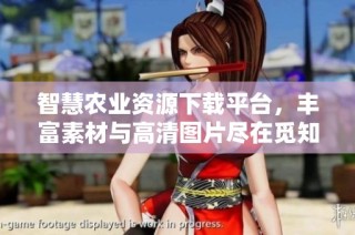 智慧农业资源下载平台，丰富素材与高清图片尽在觅知网