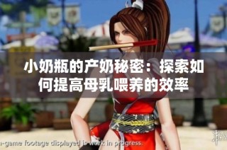 小奶瓶的产奶秘密：探索如何提高母乳喂养的效率