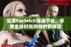 探索Farfetch海淘平台，享受全球时尚购物的新体验