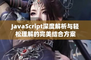 JavaScript深度解析与轻松理解的完美结合方案