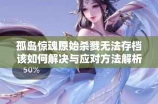 孤岛惊魂原始杀戮无法存档该如何解决与应对方法解析
