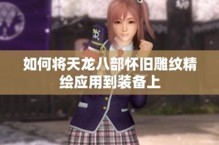 如何将天龙八部怀旧雕纹精绘应用到装备上