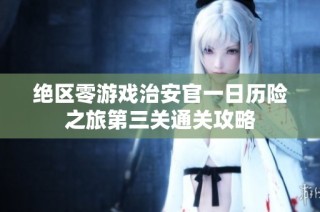 绝区零游戏治安官一日历险之旅第三关通关攻略