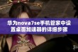 华为nova7se手机管家中设置桌面加速器的详细步骤