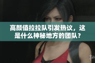 高颜值拉拉队引发热议，这是什么神秘地方的团队？