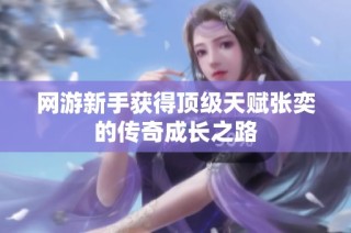 网游新手获得顶级天赋张奕的传奇成长之路