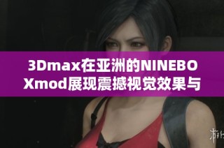 3Dmax在亚洲的NINEBOXmod展现震撼视觉效果与创新设计