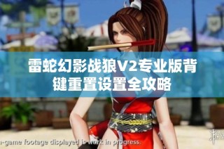 雷蛇幻影战狼V2专业版背键重置设置全攻略
