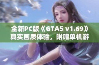 全新PC版《GTA5 v1.69》真实画质体验，附赠单机游戏修改工具