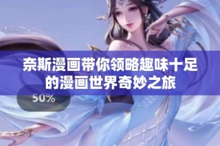 奈斯漫画带你领略趣味十足的漫画世界奇妙之旅