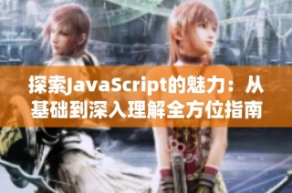 探索JavaScript的魅力：从基础到深入理解全方位指南