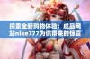 探索全新购物体验：成品网站nike777为你带来的惊喜！