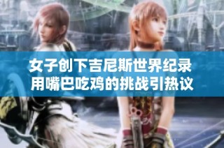 女子创下吉尼斯世界纪录 用嘴巴吃鸡的挑战引热议