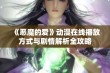 《恶魔的爱》动漫在线播放方式与剧情解析全攻略