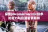 探索jmcomicron·mic技术的潜力与应用前景解析