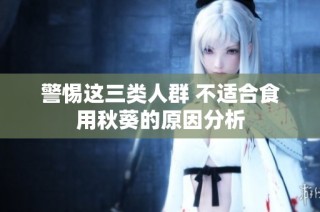 警惕这三类人群 不适合食用秋葵的原因分析