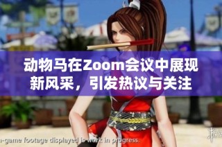 动物马在Zoom会议中展现新风采，引发热议与关注