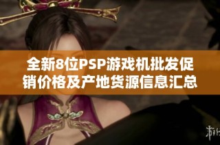 全新8位PSP游戏机批发促销价格及产地货源信息汇总