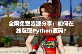 全网免费资源分享：如何在线获取Python源码？