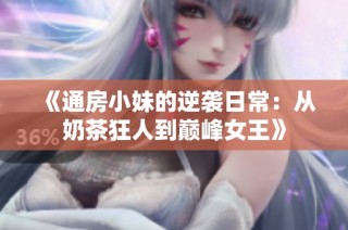 《通房小妹的逆袭日常：从奶茶狂人到巅峰女王》