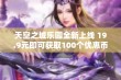 天空之城乐园全新上线 19.9元即可获取100个优惠币