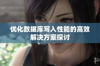 优化数据库写入性能的高效解决方案探讨