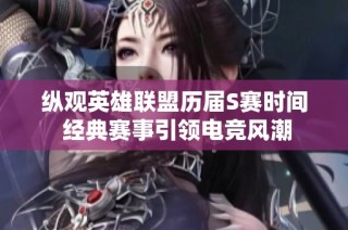 纵观英雄联盟历届S赛时间 经典赛事引领电竞风潮