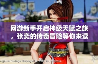 网游新手开启神级天赋之旅，张奕的传奇冒险等你来读