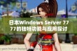 日本Windows Server 7777的独特功能与应用探讨