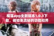 榴莲app全新版本1.0.3下载，体验更流畅的功能和界面