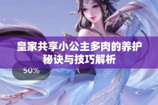皇家共享小公主多肉的养护秘诀与技巧解析