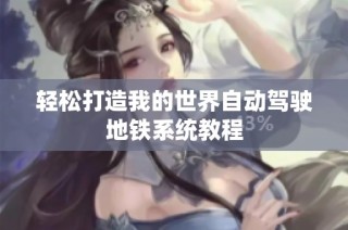 轻松打造我的世界自动驾驶地铁系统教程