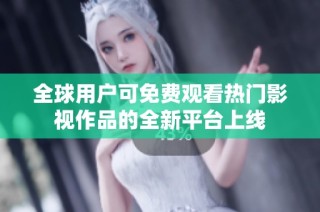 全球用户可免费观看热门影视作品的全新平台上线