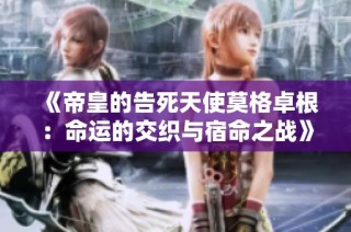《帝皇的告死天使莫格卓根：命运的交织与宿命之战》