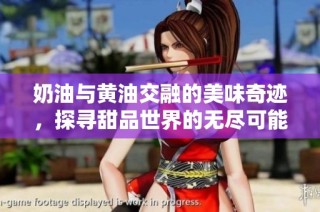 奶油与黄油交融的美味奇迹，探寻甜品世界的无尽可能
