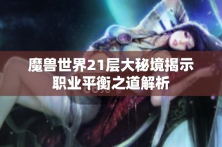 魔兽世界21层大秘境揭示职业平衡之道解析