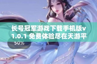 长号冠军游戏下载手机版v1.0.1 免费体验尽在天游平台