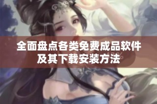 全面盘点各类免费成品软件及其下载安装方法