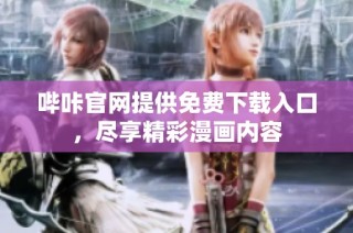 哔咔官网提供免费下载入口，尽享精彩漫画内容