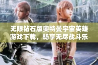 无限钻石版奥特曼宇宙英雄游戏下载，畅享无尽战斗乐趣