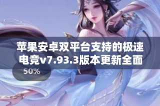 苹果安卓双平台支持的极速电竞v7.93.3版本更新全面突破