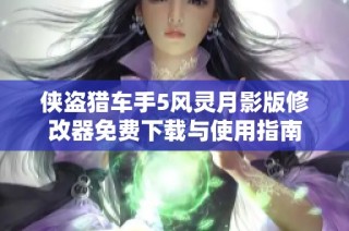 侠盗猎车手5风灵月影版修改器免费下载与使用指南