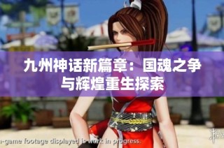 九州神话新篇章：国魂之争与辉煌重生探索