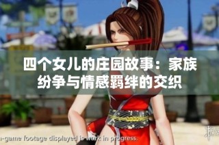 四个女儿的庄园故事：家族纷争与情感羁绊的交织