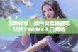 全新体验：如何安全便捷地访问Yandex入口网站