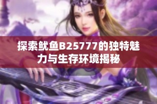 探索鱿鱼B25777的独特魅力与生存环境揭秘