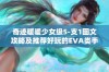 奇迹暖暖少女级5-支1图文攻略及推荐好玩的EVA类手游合集