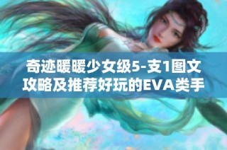 奇迹暖暖少女级5-支1图文攻略及推荐好玩的EVA类手游合集